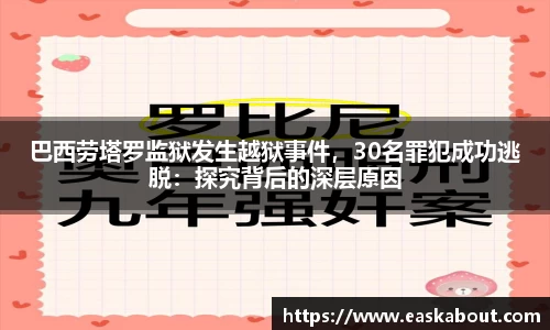 巴西劳塔罗监狱发生越狱事件，30名罪犯成功逃脱：探究背后的深层原因