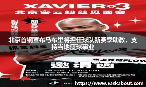 北京首钢宣布马布里将担任球队新赛季助教，支持当地篮球事业