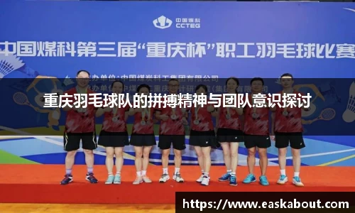 重庆羽毛球队的拼搏精神与团队意识探讨
