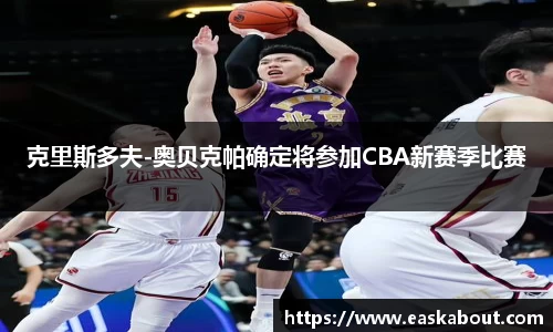 克里斯多夫-奥贝克帕确定将参加CBA新赛季比赛