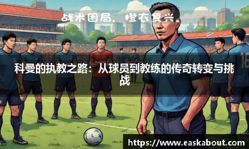 科曼的执教之路：从球员到教练的传奇转变与挑战