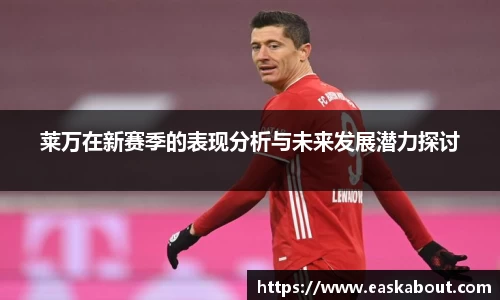 莱万在新赛季的表现分析与未来发展潜力探讨