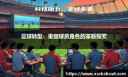 足球转型：重塑球员角色的革新探索