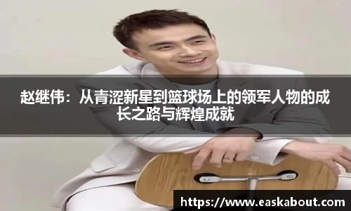 赵继伟：从青涩新星到篮球场上的领军人物的成长之路与辉煌成就