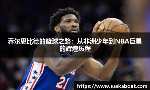 乔尔恩比德的篮球之路：从非洲少年到NBA巨星的辉煌历程