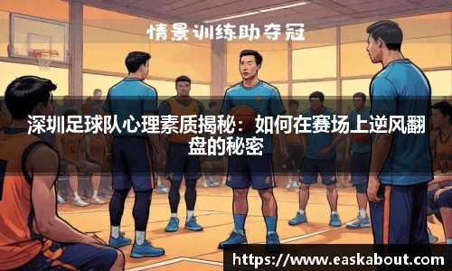 深圳足球队心理素质揭秘：如何在赛场上逆风翻盘的秘密