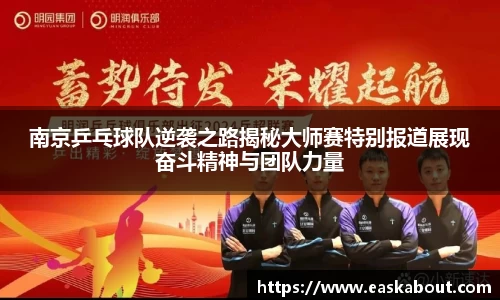 南京乒乓球队逆袭之路揭秘大师赛特别报道展现奋斗精神与团队力量