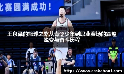 王泉泽的篮球之路从青涩少年到职业赛场的辉煌蜕变与奋斗历程