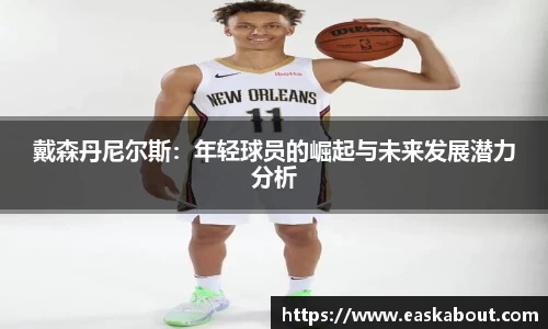 戴森丹尼尔斯：年轻球员的崛起与未来发展潜力分析