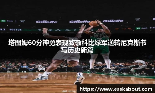 塔图姆60分神勇表现致敬科比绿军逆转尼克斯书写历史新篇