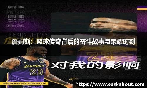 詹姆斯：篮球传奇背后的奋斗故事与荣耀时刻