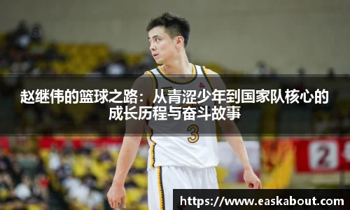 赵继伟的篮球之路：从青涩少年到国家队核心的成长历程与奋斗故事