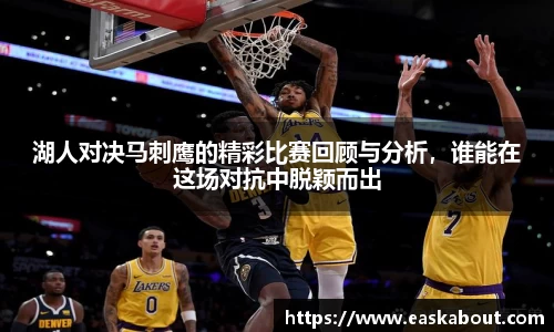 湖人对决马刺鹰的精彩比赛回顾与分析，谁能在这场对抗中脱颖而出