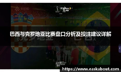 巴西与克罗地亚比赛盘口分析及投注建议详解