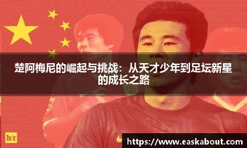 楚阿梅尼的崛起与挑战：从天才少年到足坛新星的成长之路