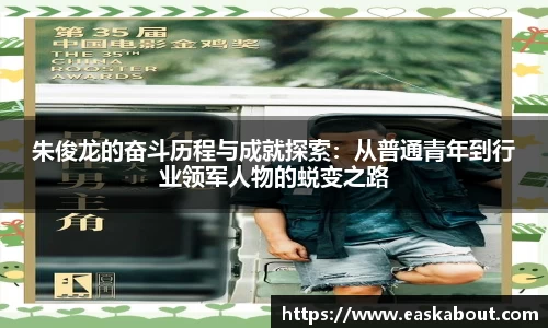 朱俊龙的奋斗历程与成就探索：从普通青年到行业领军人物的蜕变之路