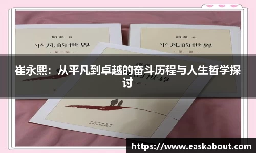 崔永熙：从平凡到卓越的奋斗历程与人生哲学探讨