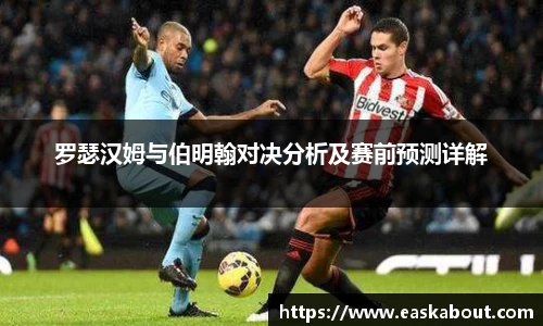 罗瑟汉姆与伯明翰对决分析及赛前预测详解