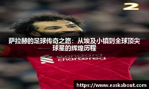 萨拉赫的足球传奇之路：从埃及小镇到全球顶尖球星的辉煌历程