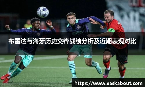 布雷达与海牙历史交锋战绩分析及近期表现对比